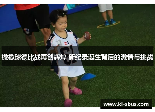 橄榄球德比战再创辉煌 新纪录诞生背后的激情与挑战