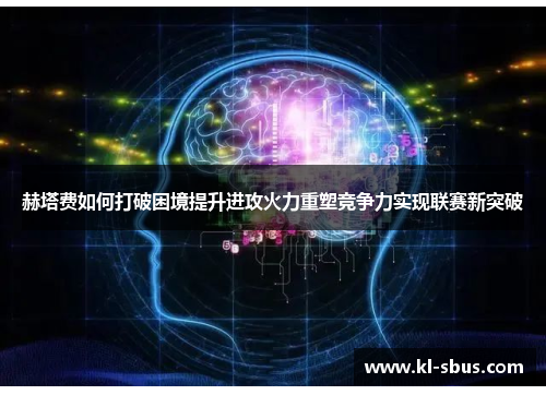 赫塔费如何打破困境提升进攻火力重塑竞争力实现联赛新突破