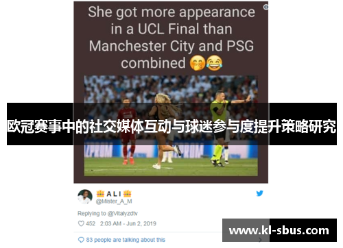 欧冠赛事中的社交媒体互动与球迷参与度提升策略研究