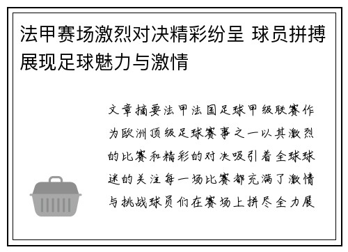 法甲赛场激烈对决精彩纷呈 球员拼搏展现足球魅力与激情