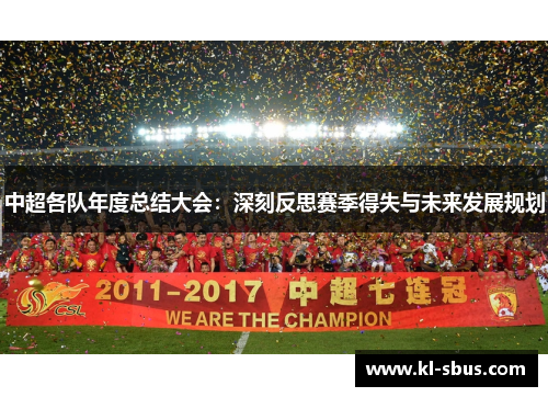 中超各队年度总结大会：深刻反思赛季得失与未来发展规划