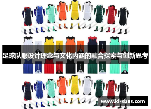 足球队服设计理念与文化内涵的融合探索与创新思考