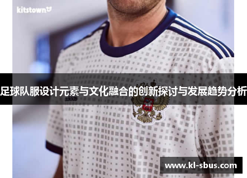 足球队服设计元素与文化融合的创新探讨与发展趋势分析