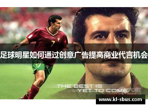 足球明星如何通过创意广告提高商业代言机会