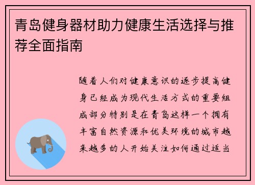 青岛健身器材助力健康生活选择与推荐全面指南
