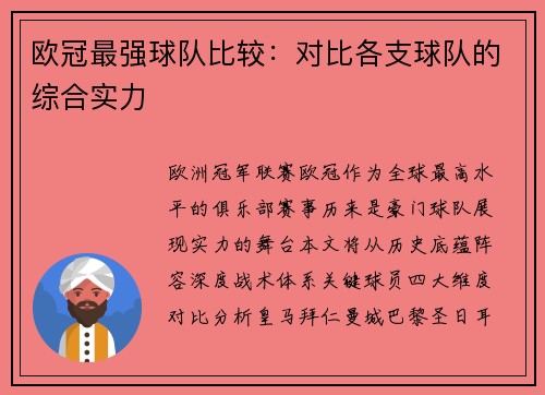 欧冠最强球队比较：对比各支球队的综合实力