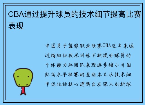 CBA通过提升球员的技术细节提高比赛表现