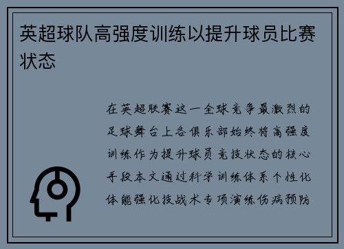 英超球队高强度训练以提升球员比赛状态