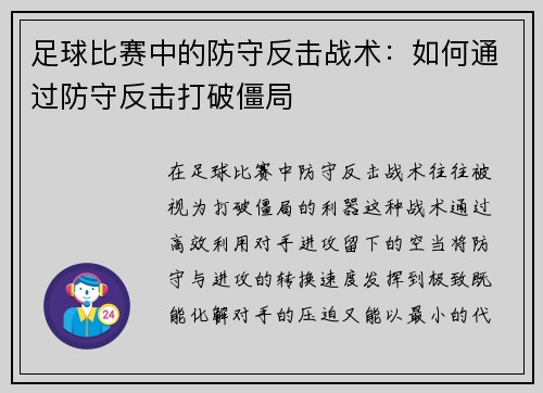 足球比赛中的防守反击战术：如何通过防守反击打破僵局