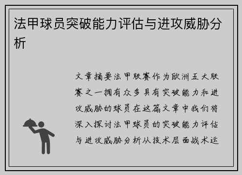 法甲球员突破能力评估与进攻威胁分析
