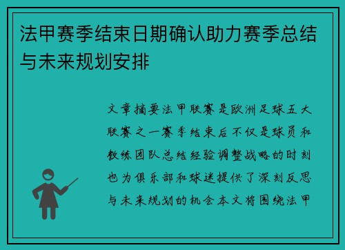 法甲赛季结束日期确认助力赛季总结与未来规划安排