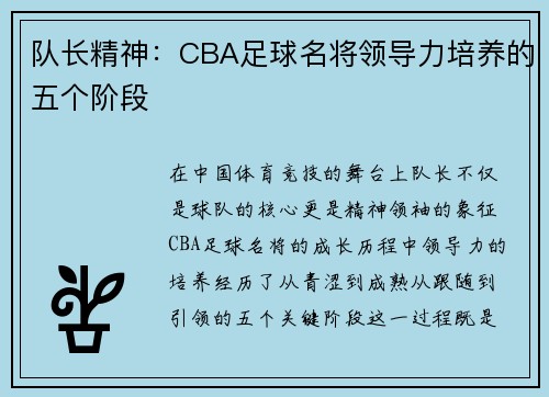 队长精神：CBA足球名将领导力培养的五个阶段