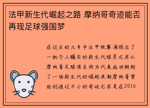 法甲新生代崛起之路 摩纳哥奇迹能否再现足球强国梦
