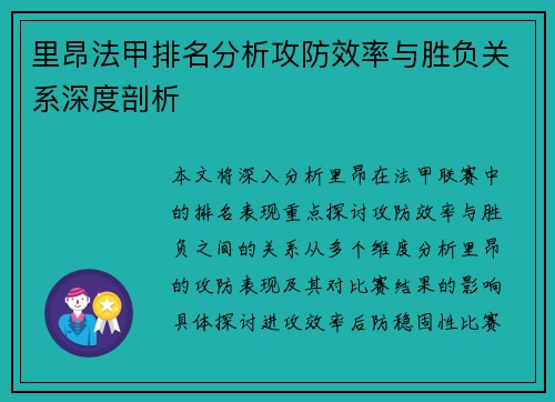 里昂法甲排名分析攻防效率与胜负关系深度剖析