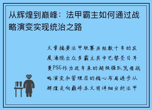 从辉煌到巅峰：法甲霸主如何通过战略演变实现统治之路