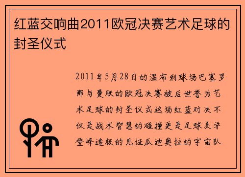 红蓝交响曲2011欧冠决赛艺术足球的封圣仪式