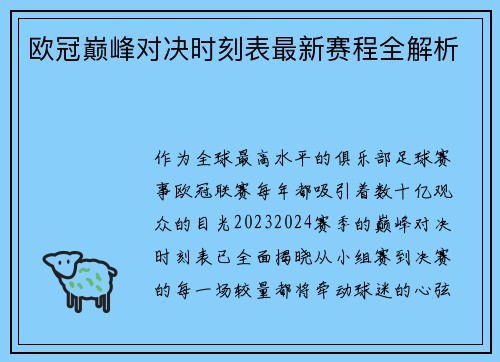 欧冠巅峰对决时刻表最新赛程全解析