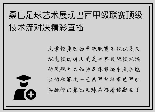 桑巴足球艺术展现巴西甲级联赛顶级技术流对决精彩直播