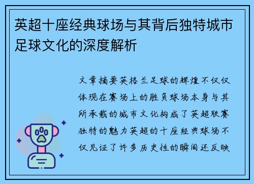 英超十座经典球场与其背后独特城市足球文化的深度解析