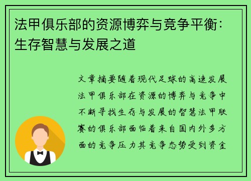 法甲俱乐部的资源博弈与竞争平衡：生存智慧与发展之道