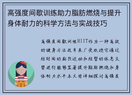 高强度间歇训练助力脂肪燃烧与提升身体耐力的科学方法与实战技巧
