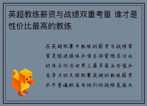 英超教练薪资与战绩双重考量 谁才是性价比最高的教练