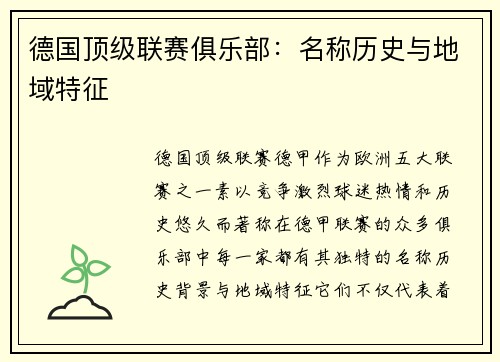 德国顶级联赛俱乐部：名称历史与地域特征