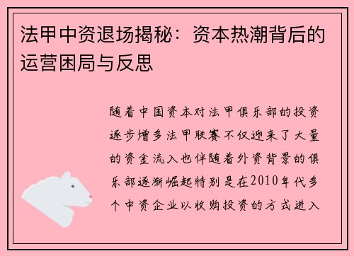 法甲中资退场揭秘：资本热潮背后的运营困局与反思