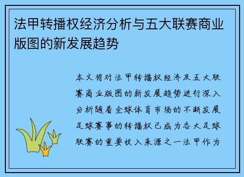 法甲转播权经济分析与五大联赛商业版图的新发展趋势