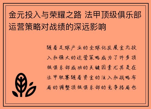 金元投入与荣耀之路 法甲顶级俱乐部运营策略对战绩的深远影响