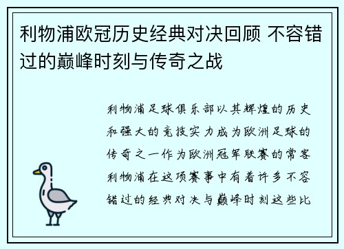 利物浦欧冠历史经典对决回顾 不容错过的巅峰时刻与传奇之战