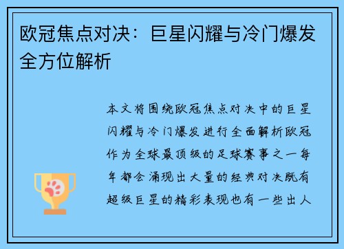 欧冠焦点对决：巨星闪耀与冷门爆发全方位解析