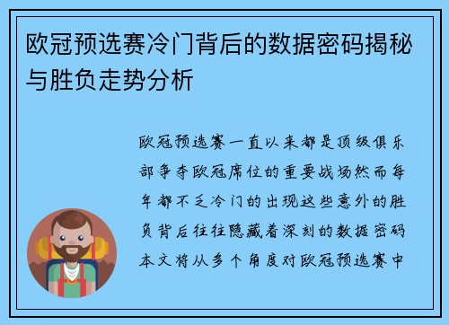 欧冠预选赛冷门背后的数据密码揭秘与胜负走势分析