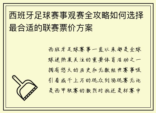 西班牙足球赛事观赛全攻略如何选择最合适的联赛票价方案