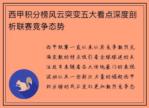 西甲积分榜风云突变五大看点深度剖析联赛竞争态势