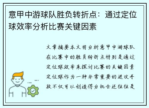 意甲中游球队胜负转折点：通过定位球效率分析比赛关键因素