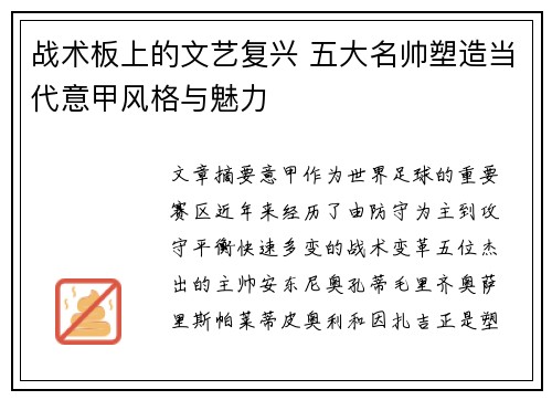 战术板上的文艺复兴 五大名帅塑造当代意甲风格与魅力