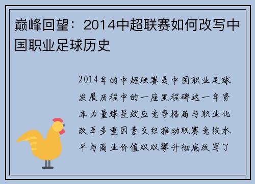 巅峰回望：2014中超联赛如何改写中国职业足球历史