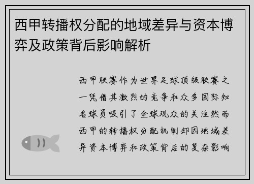西甲转播权分配的地域差异与资本博弈及政策背后影响解析