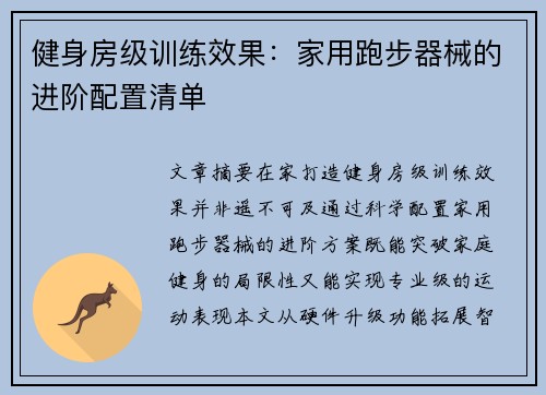 健身房级训练效果：家用跑步器械的进阶配置清单