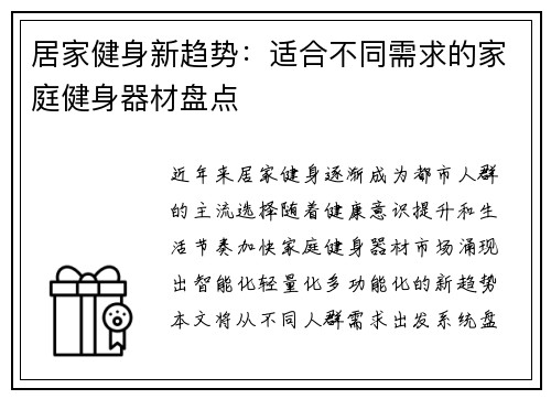 居家健身新趋势：适合不同需求的家庭健身器材盘点