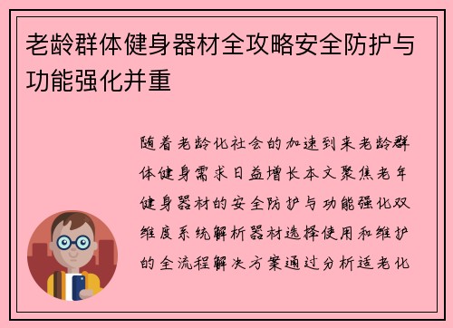 老龄群体健身器材全攻略安全防护与功能强化并重