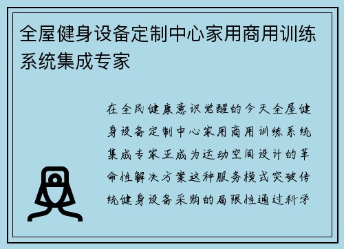 全屋健身设备定制中心家用商用训练系统集成专家