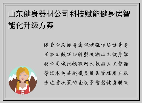 山东健身器材公司科技赋能健身房智能化升级方案