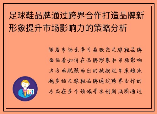足球鞋品牌通过跨界合作打造品牌新形象提升市场影响力的策略分析