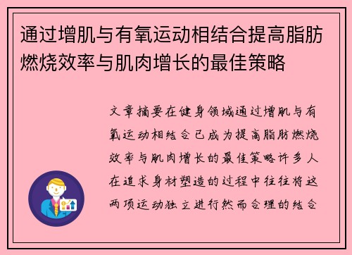 通过增肌与有氧运动相结合提高脂肪燃烧效率与肌肉增长的最佳策略