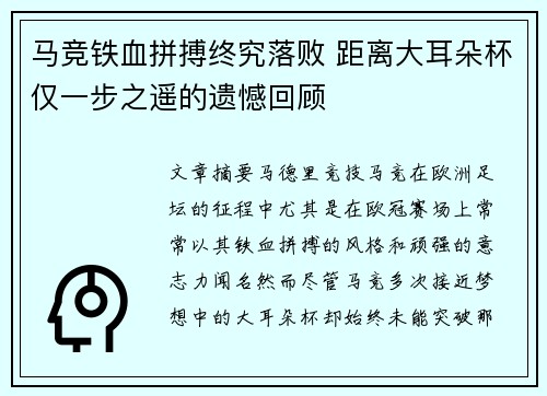 马竞铁血拼搏终究落败 距离大耳朵杯仅一步之遥的遗憾回顾
