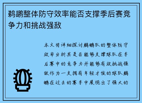 鹈鹕整体防守效率能否支撑季后赛竞争力和挑战强敌