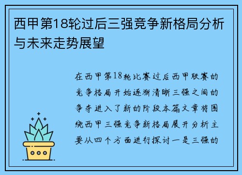 西甲第18轮过后三强竞争新格局分析与未来走势展望