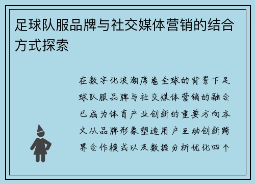 足球队服品牌与社交媒体营销的结合方式探索